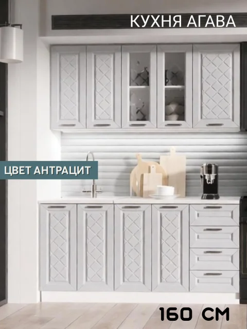 Кухонный гарнитур Агава, готовая кухня длиной 160 см без столешницы, цвет Антрацит